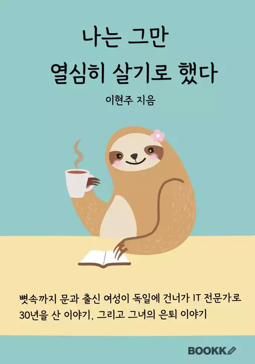책-나는 그만 열심히 살기로 했다